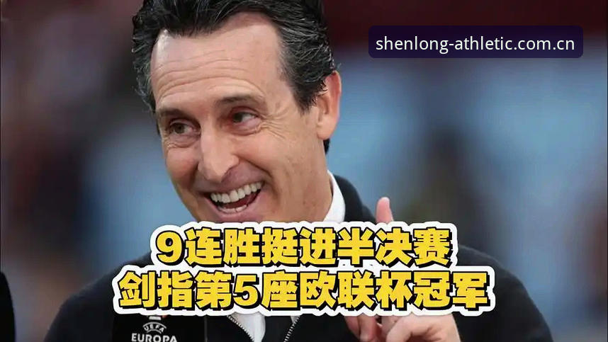 解锁欧联杯决赛观赛体验教程：从龙珠体育平台看埃梅里封神之夜