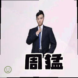 周猛
