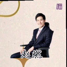 赵燃